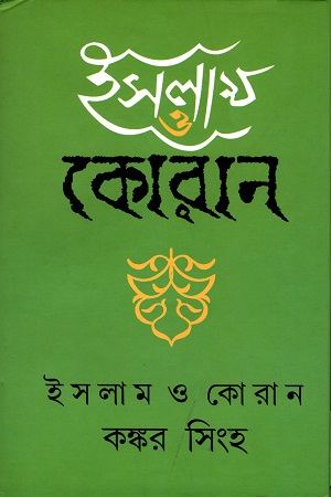 [9788185459189] ইসলাম ও কোরান