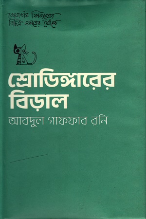 [9789849496847] শ্রোডিঙ্গারের বিড়াল