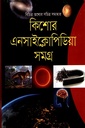 কিশোর এনসাইক্লোপিডিয়া সমগ্র