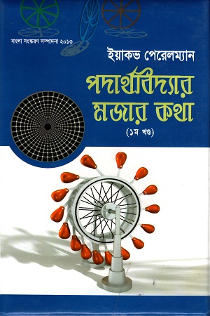 [9847009601804] পদার্থবিদ্যার মজার কথা ১ম খণ্ড