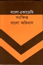 সংক্ষিপ্ত বাংলা অভিধান