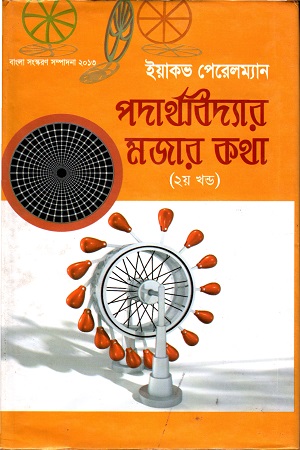 [9847009601937] পদার্থবিদ্যার মজার কথা (২য় খণ্ড)