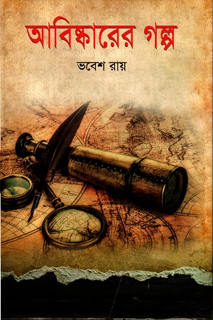 [9789844041585] আবিষ্কারের গল্প