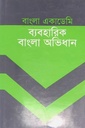 বাংলা একাডেমি ব্যবহারিক বাংলা অভিধান