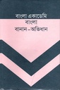 বাংলা একাডেমি বাংলা বানান-অভিধান