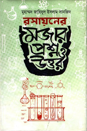 [9789848072004] রসায়নের মজার প্রশ্ন ও উত্তর