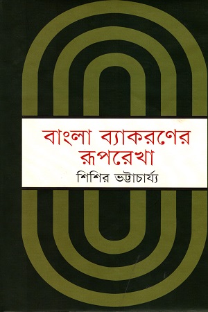 [9789849176497] বাংলা ব্যাকরণের রূপরেখা