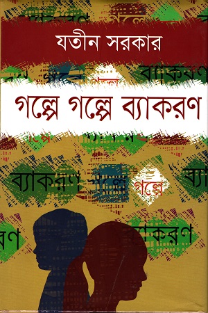 [9789849350385] গল্পে গল্পে ব্যাকরণ