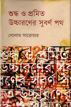 [9789848794555] শুদ্ধ ও প্রমিত উচ্চারণের সুবর্ণ পথ