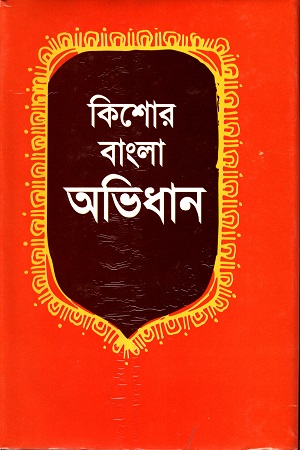 [9789841107338] কিশোর বাংলা অভিধান