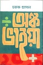 অঙ্ক ভাইয়া