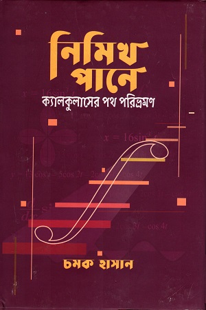 [9789848040294] নিমিখ পানে: ১ ( ক্যালকুলাসের পথ পরিভ্রমণ )