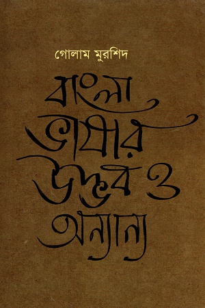 [9789845250160] বাংলা ভাষার উদ্ভব ও অন্যান্য
