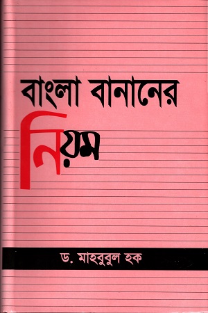 [9847012400135] বাংলা বানানের নিয়ম