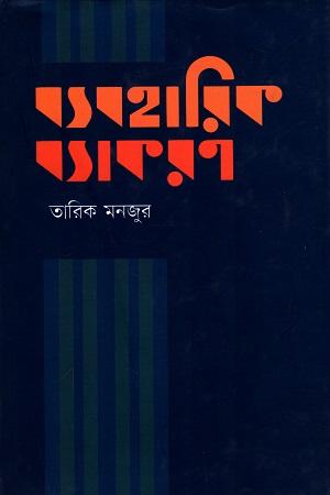 [9789848040621] ব্যবহারিক ব্যাকরণ