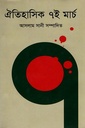 ঐতিহাসিক ৭ই মার্চ