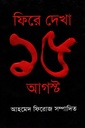 ফিরে দেখা ১৫ আগস্ট