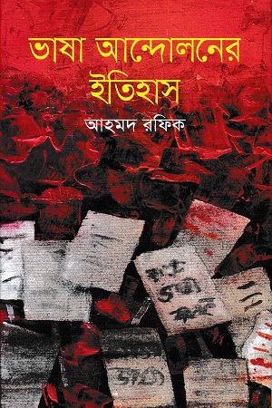 [9789849122326] ভাষা আন্দোলনের ইতিহাস