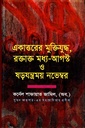 একাত্তরের মুক্তিযুদ্ধ, রক্তাক্ত মধ্য-আগস্ট ও ষড়যন্ত্রময় নভেম্বর