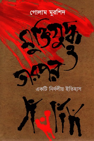 [9789848765371] মুক্তিযুদ্ধ ও তারপর