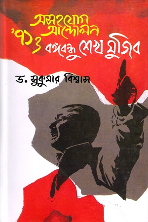 [9789840419968] অসহযোগ আন্দোলন ৭১ ও বঙ্গবন্ধু শেখ মুজিব