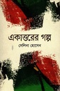 একাত্তরের গল্প