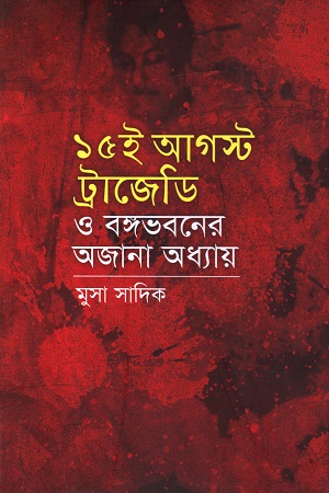 [9789840419722] ১৫ ই আগস্ট ট্রাজেডি ও বঙ্গভবনের অজানা অধ্যায়
