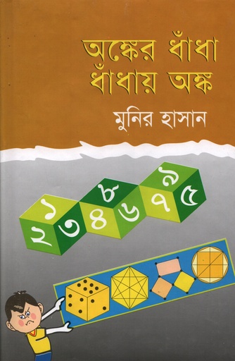 [9847009601108] অঙ্কের ধাঁধা ধাঁধার অঙ্ক