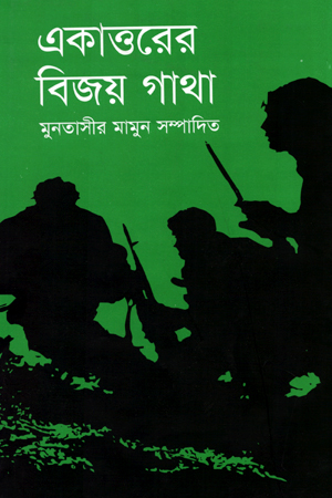 [9789844010192] একাত্তরের বিজয় গাথা