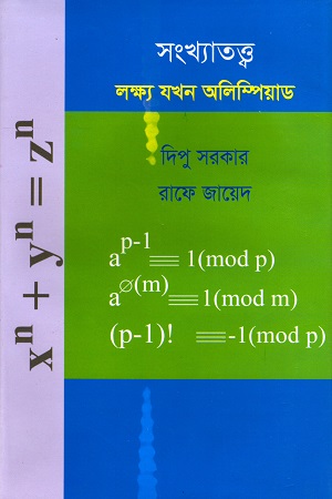 [9847009603208] সংখ্যাতত্ত্ব: লক্ষ্য যখন অলিম্পিয়াড