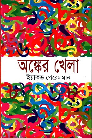 [9844831741] অঙ্কের খেলা
