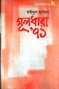 মূলধারা ৭১