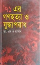 ’৭১ এর গণহত্যা ও যুদ্ধপরাধ