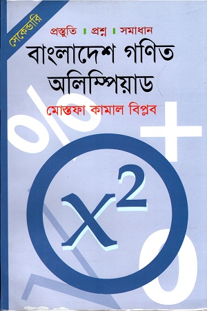 [9789848794609] বাংলাদেশ গণিত অলিম্পিয়াড ( সেকেন্ডারি )