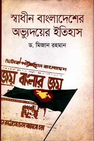 [9789849279624] স্বাধীন বাংলাদেশের অভ্যুদয়ের  ইতিহাস