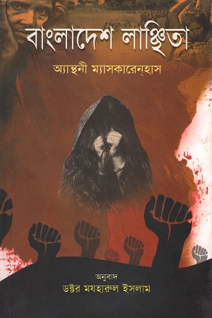 [9789848796016] বাংলাদেশ লাঞ্ছিতা
