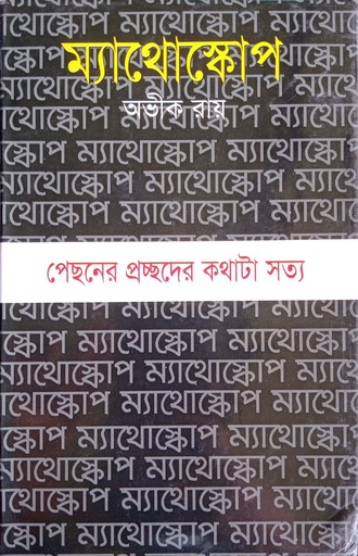 [9789844043237] ম্যাথোস্কোপ