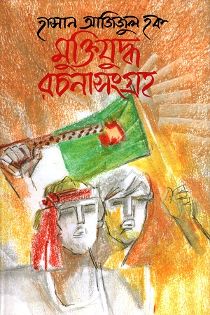 [9845981003] মুক্তিযুদ্ধ রচনা সংগ্রহ