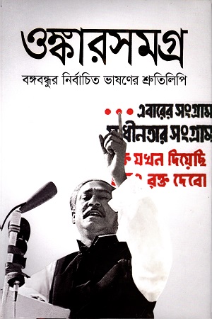 [9789847763132] ওঙ্কারসমগ্র বঙ্গবন্ধুর নির্বাচিত ভাষণের  শ্রুতিলিপি