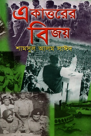 [9789849277170] একাত্তরের বিজয়