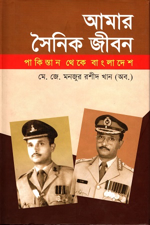 [9789843338792] আমার সৈনিক জীবন পাকিস্তান থেকে বাংলাদেশ