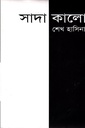 সাদা কালো