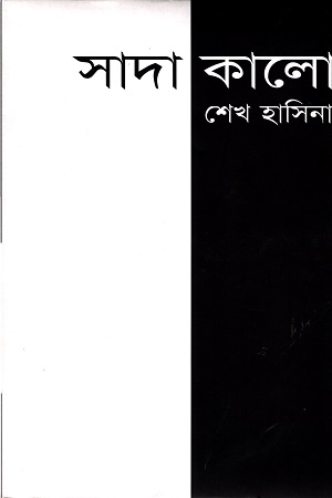 [9789840425631] সাদা কালো