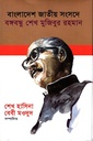 বাংলাদেশ জাতীয় সংসদে বঙ্গবন্ধু শেখ মুজিবুর রহমান