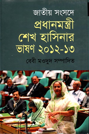 [9789849091707] জাতীয় সংসদে প্রধানমন্ত্রী শেখ হাসিনার ভাষণ ২০১২-১৩
