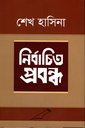 নির্বাচিত প্রবন্ধ : শেখ হাসিনা