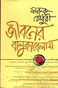 জীবনের বালুকাবেলায়