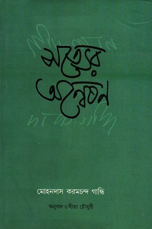 [9788126033010] সত্যের অন্বেষণ