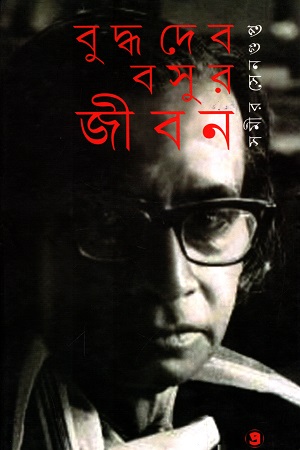 [9789388735216] বুদ্ধদেব বসুর জীবন