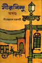 নীরবিন্দু অখণ্ড